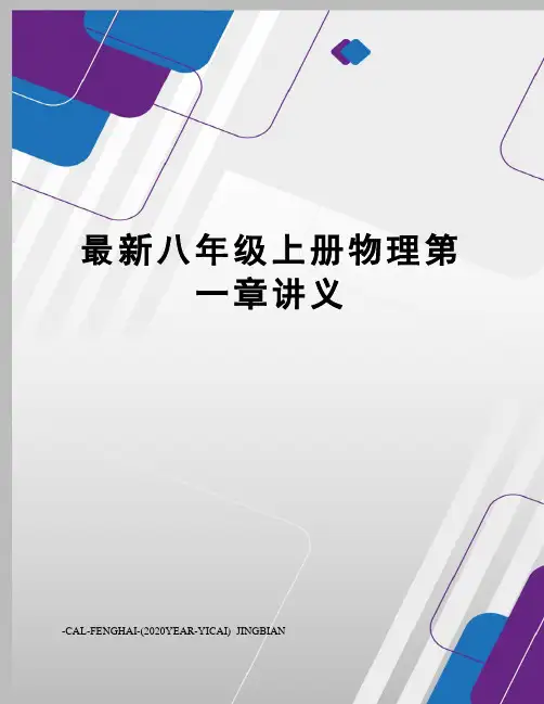 八年级上册物理第一章讲义