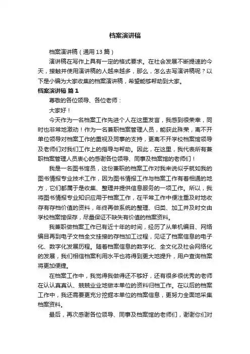 档案演讲稿（通用13篇）