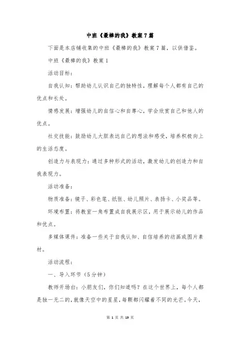 中班《最棒的我》教案7篇