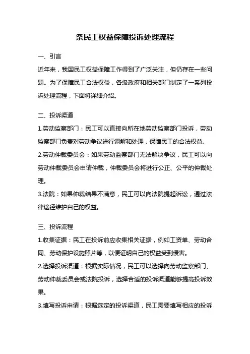 条民工权益保障投诉处理流程
