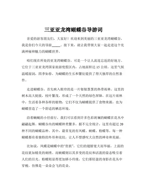 三亚亚龙湾蝴蝶谷导游词