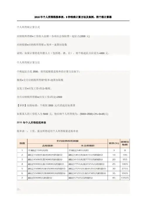 2016年个人所得税税率表,9种特殊计算方法及案例,附个税计算器