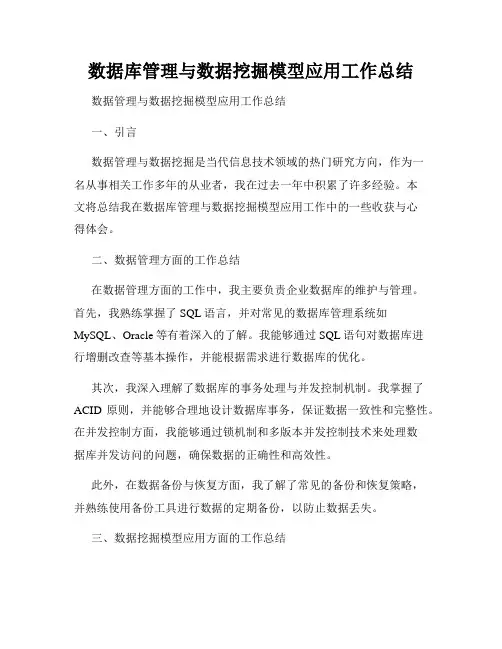 数据库管理与数据挖掘模型应用工作总结