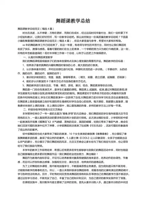 舞蹈课教学总结范文（精选4篇）