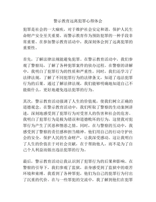 警示教育远离犯罪心得体会