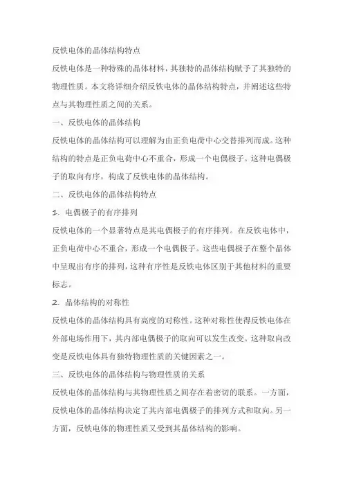 反铁电体的晶体结构特点