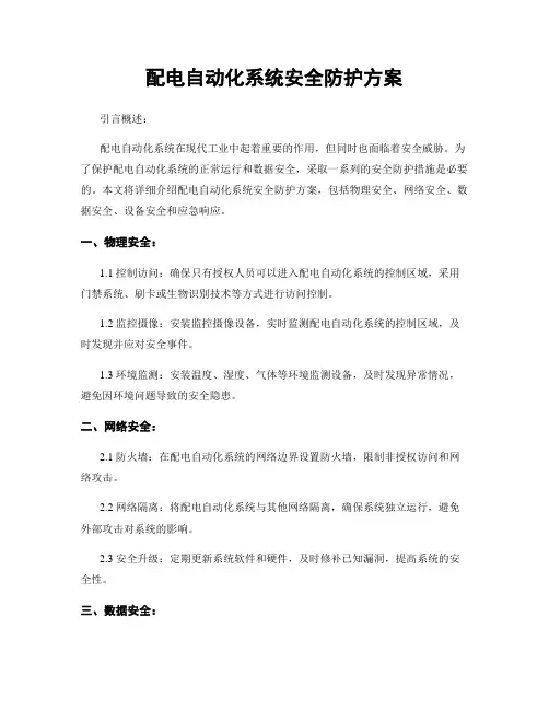 配电自动化系统安全防护方案