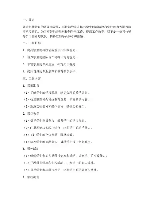 科技辅导员工作计划模板