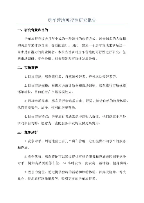 房车营地可行性研究报告