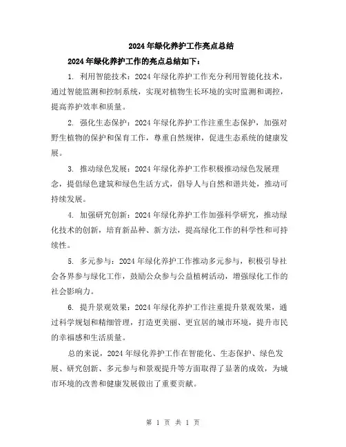 2024年绿化养护工作亮点总结