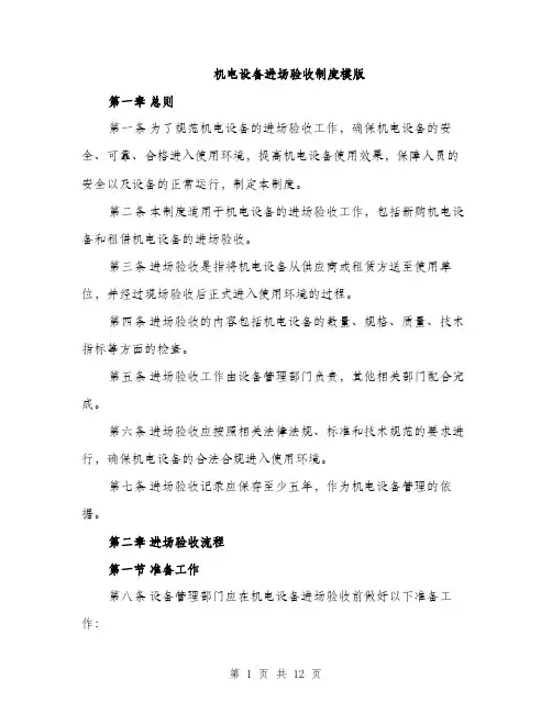 机电设备进场验收制度模版（3篇）