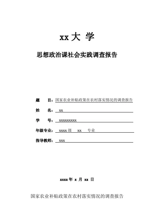 国家农业补贴政策在农村落实情况的实践调查报告