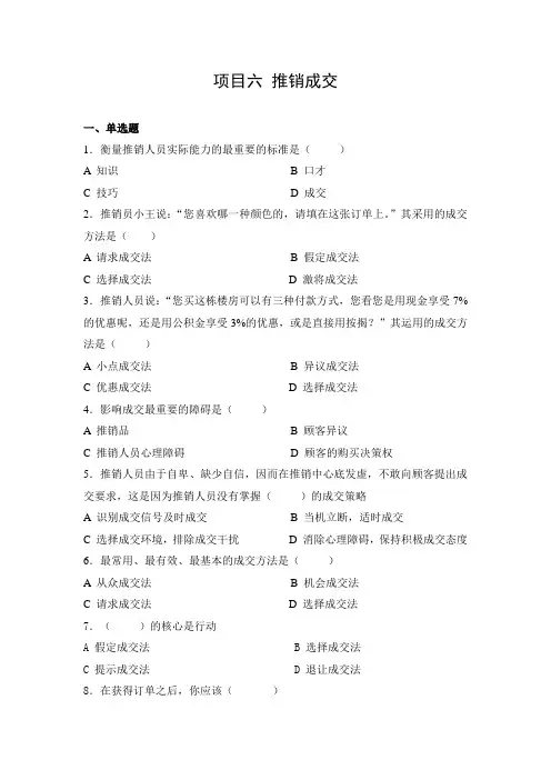推销技术(第三版) 拓展题库及答案项目6