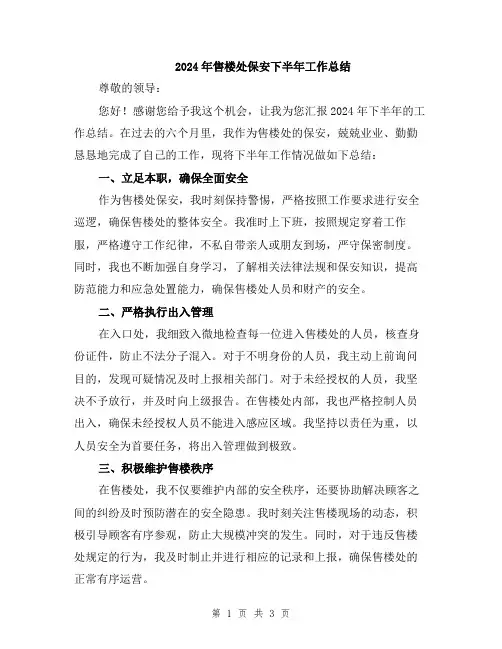 2024年售楼处保安下半年工作总结