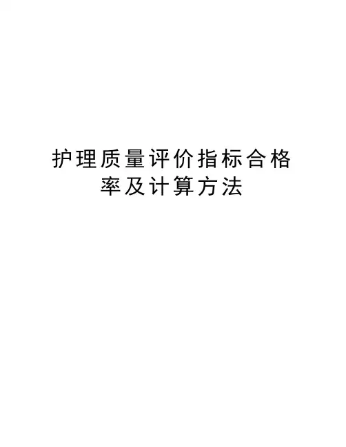 护理质量评价指标合格率及计算方法