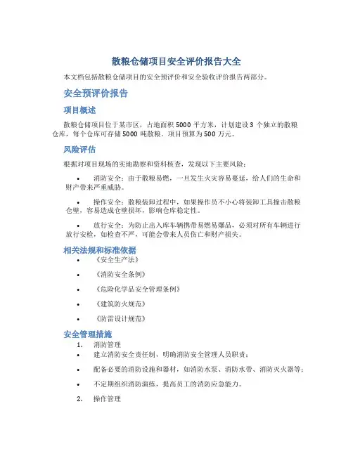 散粮仓储项目安全评价报告大全(安全预评价+安全验收评价报告)