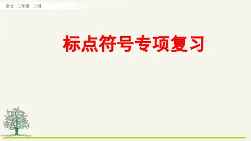 统编版二年级上册语文《专项4：标点符号复习》PPT课件(完整版)