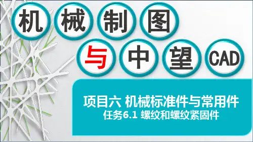 机械制图与中望CAD课件-任务6.1 螺纹和螺纹紧固件