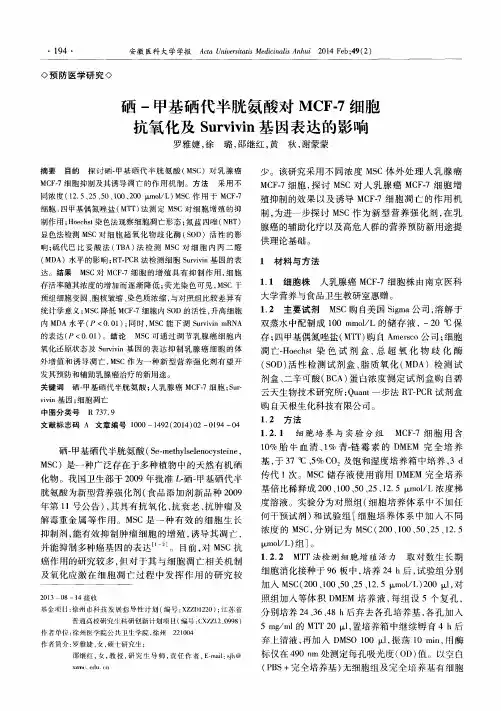硒-甲基硒代半胱氨酸对MCF-7细胞抗氧化及Survivin基因表达的影响