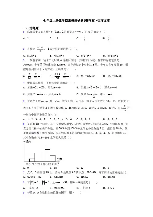 七年级上册数学期末模拟试卷(带答案)-百度文库