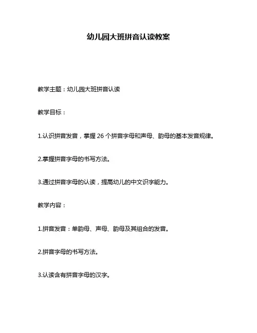 幼儿园大班拼音认读教案