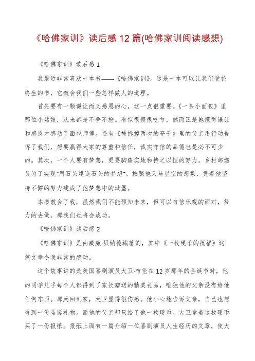 《哈佛家训》读后感12篇