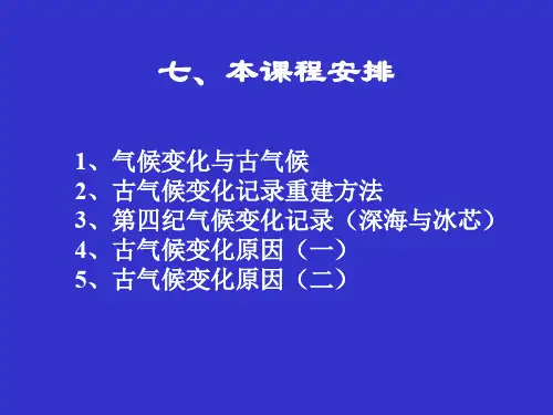 古气候学1