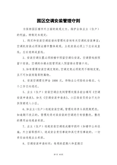 园区空调安装管理守则