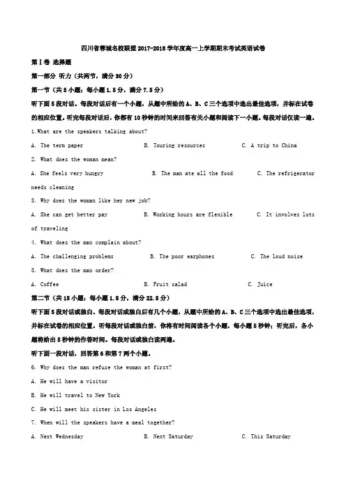 四川省蓉城名校联盟2017-2018学年度高一上学期期末考试英语试卷(解析版)