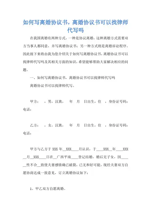 如何写离婚协议书,离婚协议书可以找律师代写吗