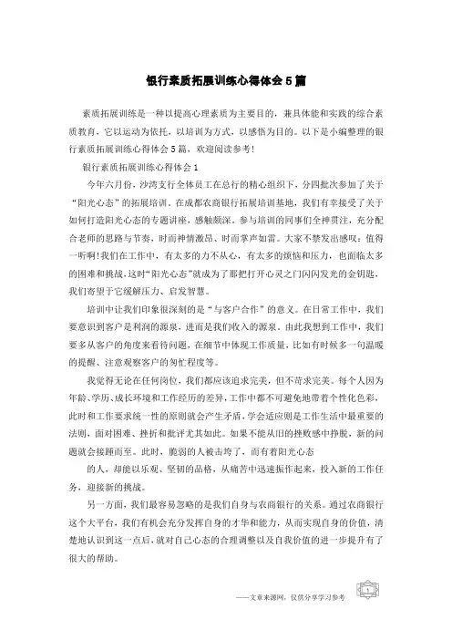 银行素质拓展训练心得体会5篇