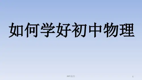 如何学好初中物理  ppt课件