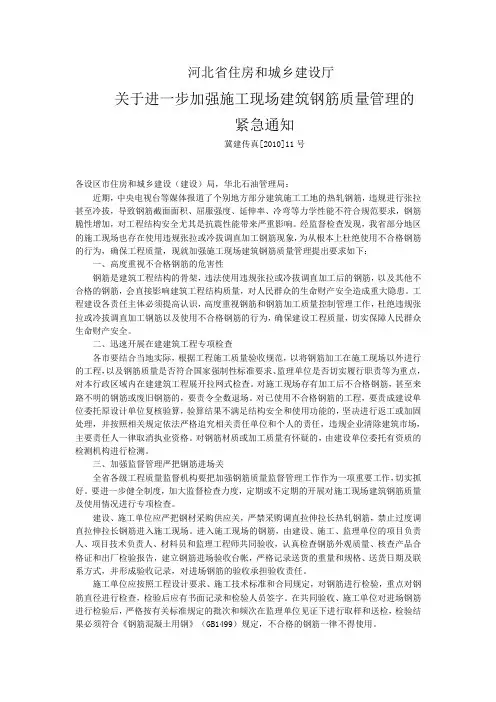 关于进一步加强施工现场建筑钢筋质量管理的紧急通知