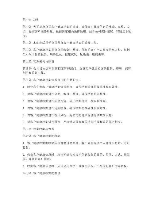 公司客户健康档案管理制度