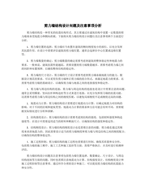 剪力墙结构设计问题及注意事项分析