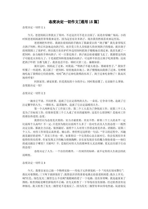 态度决定一切作文[通用15篇]