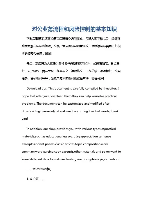 对公业务流程和风险控制的基本知识