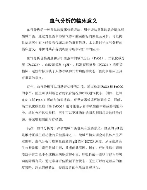 血气分析的临床意义