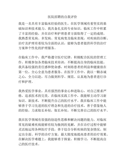 医院招聘的自我评价