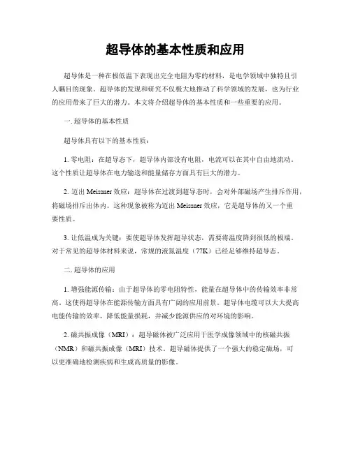 超导体的基本性质和应用