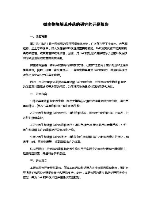 微生物降解苯并芘的研究的开题报告