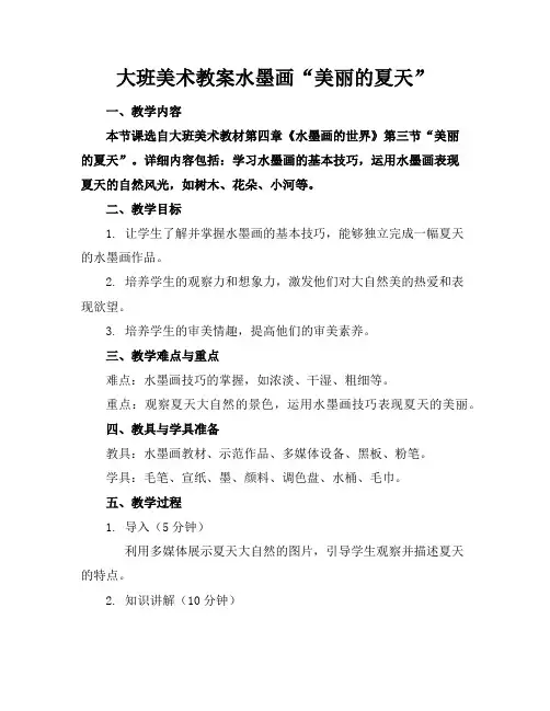 大班美术教案水墨画“美丽的夏天”