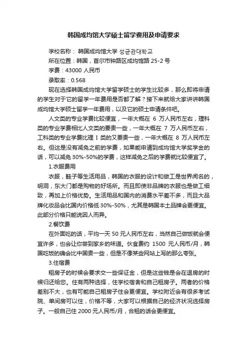 韩国成均馆大学硕士留学费用及申请要求