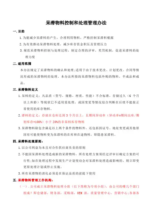 呆滞物料管理与控制办法