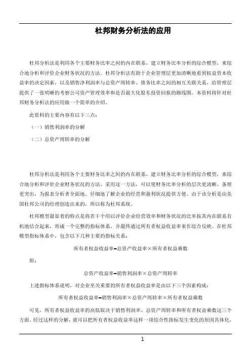 杜邦财务析法的应用