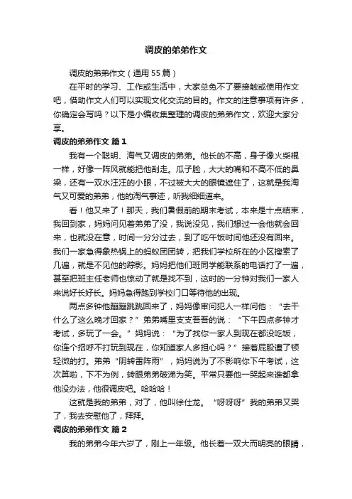 调皮的弟弟作文（通用55篇）