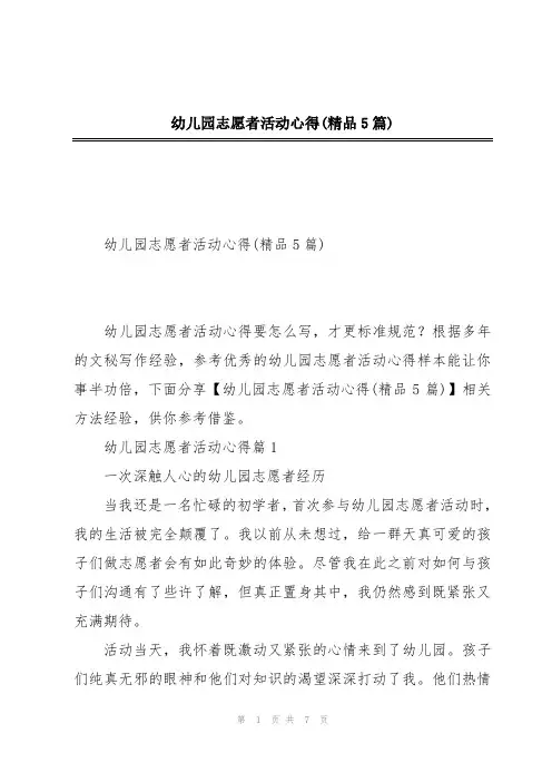 幼儿园志愿者活动心得(精品5篇)