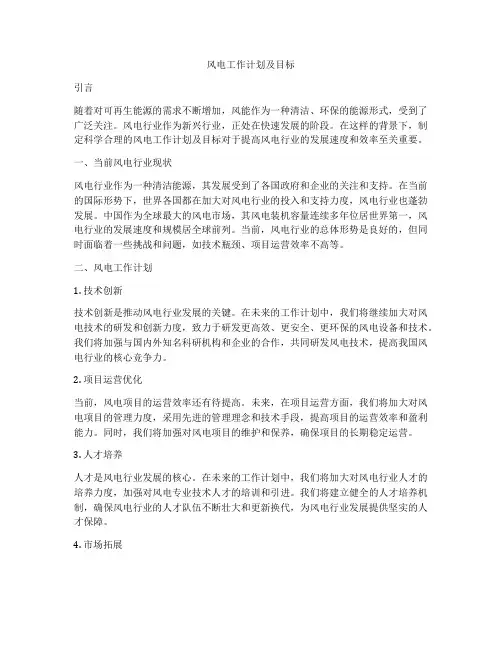 风电工作计划及目标