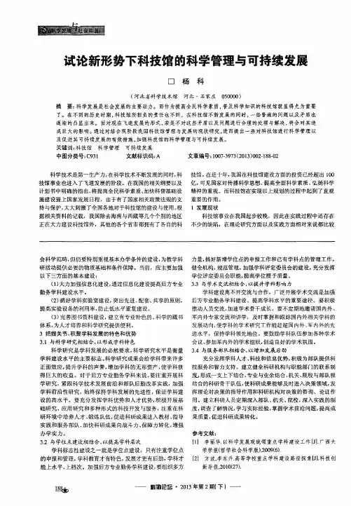 试论新形势下科技馆的科学管理与可持续发展