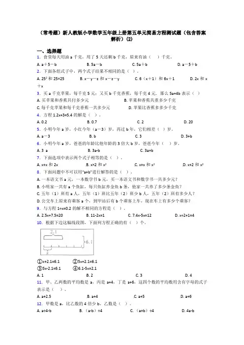 (常考题)新人教版小学数学五年级上册第五单元简易方程测试题(包含答案解析)(2)